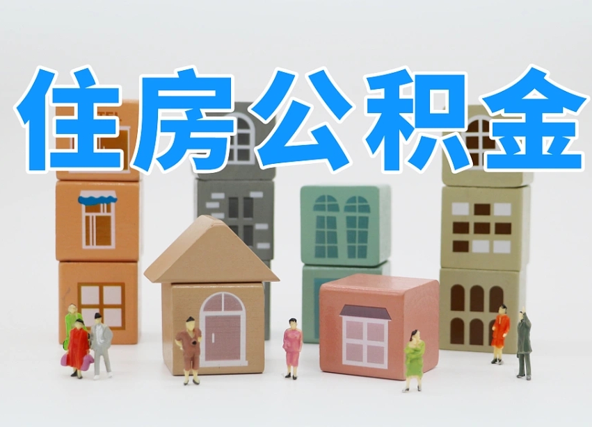 青州山东离职公积金提取代办（济南公积金提取条件离职证明必须原件吗）